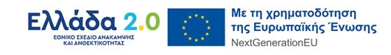 Η δράση υλοποιείται στο πλαίσιο του Εθνικού Σχεδίου Ανάκαμψης και Ανθεκτικότητας «Ελλάδα 2.0» με τη χρηματοδότηση της Ευρωπαϊκής Ένωσης – NextGenerationEU.